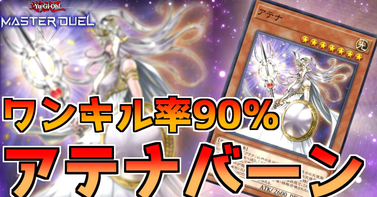 遊戯王デッキ紹介】アテナバーン【マスターデュエル】｜上天気ハレ