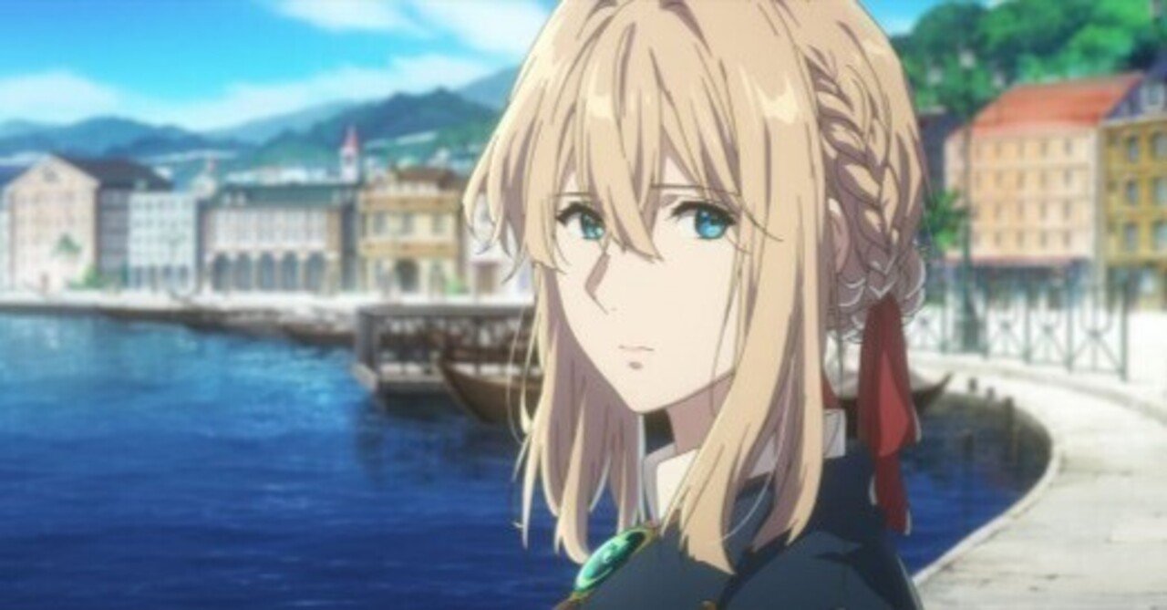 アニメ感想文】GWに「ヴァイオレット・エヴァーガーデン」を一気見して
