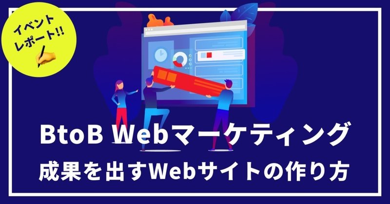 BtoBマーケティングで成果を出すWebサイトの作り方＠DOER Night #6【イベントレポート✍✨】