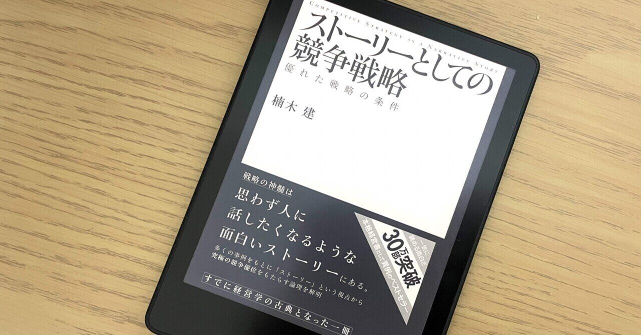 ストーリーとしての競争戦略」から学んだ唯一無二の価値の作り方｜Eri Imahara