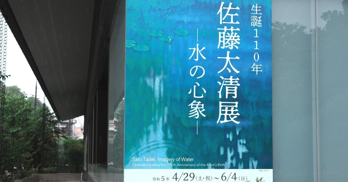 佐藤太清展 水の心象」 その色に耽溺した記録｜無為の茶客
