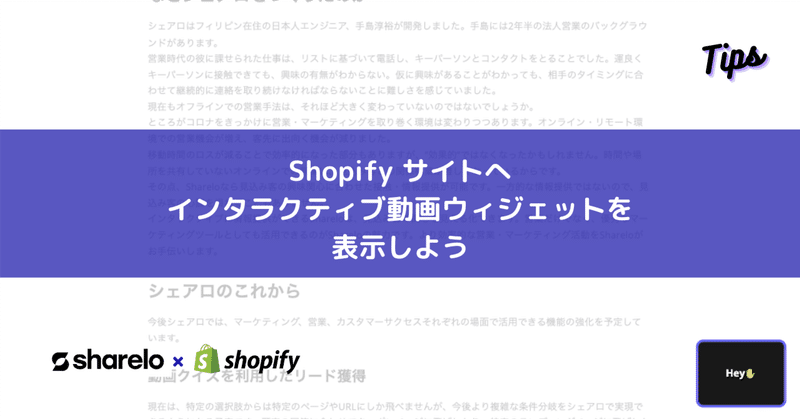 Shopify サイトへインタラクティブ動画ウィジェットを表示しよう