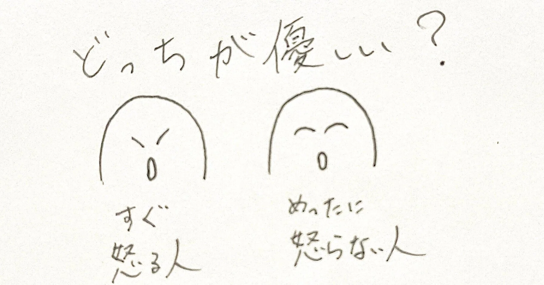 怒ら ない 人 は 優しい 人 では ない
