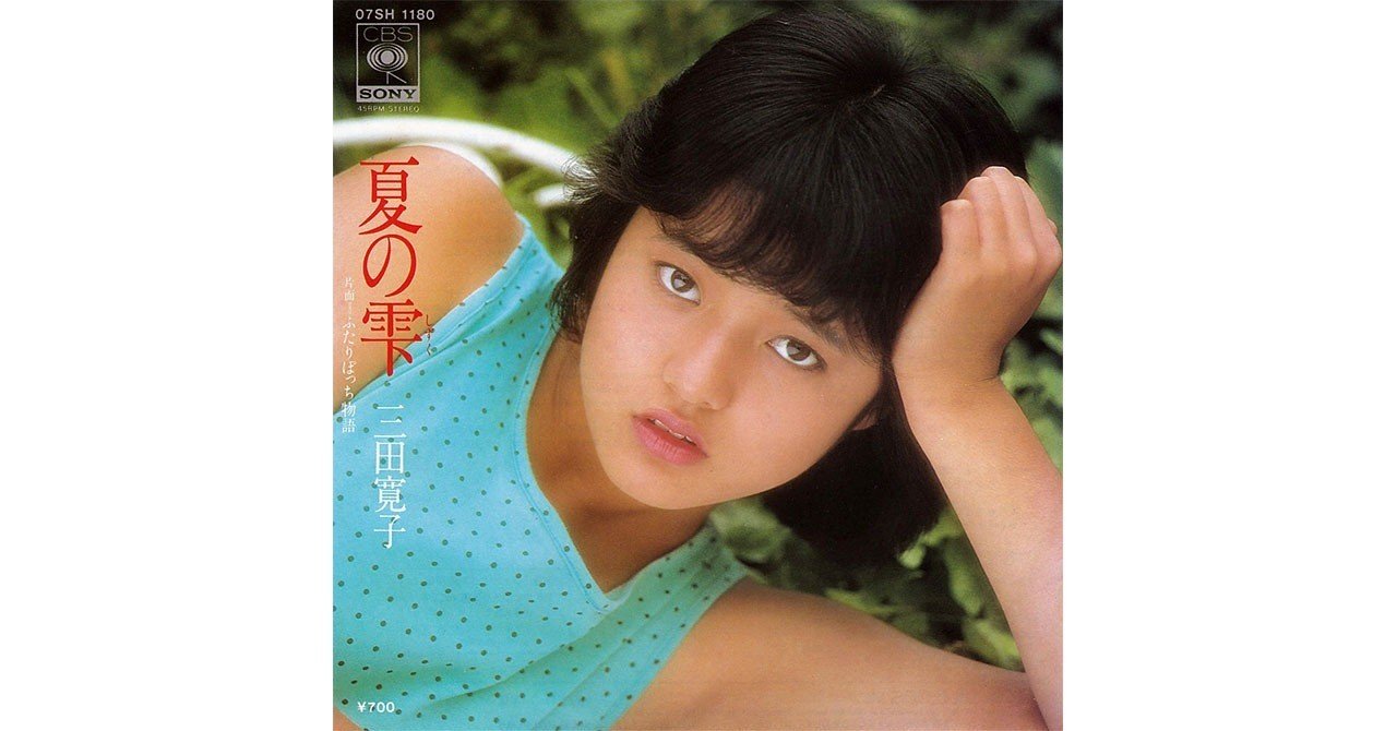 027 三田寛子「夏の雫」（1982年）｜Takashi Ikegami