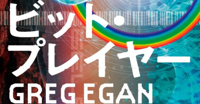 【解説再録】ＳＦ界のトップランナー、グレッグ・イーガン待望の最新短篇集！