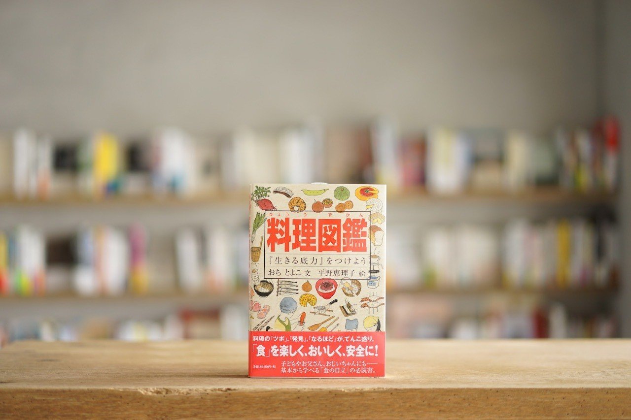 文 おちとよこ 絵 平野恵理子 料理図鑑 福音館書店 06 Plateau Books Note