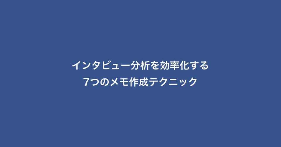 インタビュー分析を効率化する7つのメモ作成テクニック Isid Ux Design Team Note