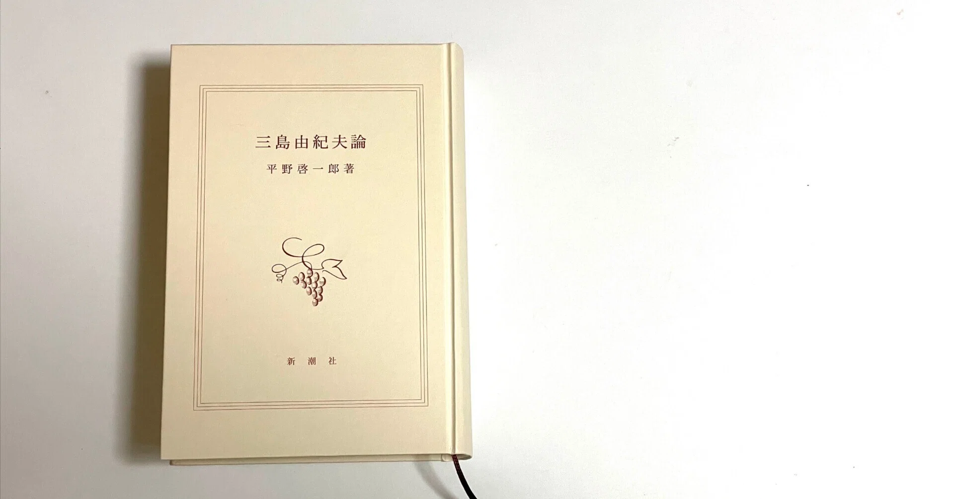 読書メモ】（4-5）『天人五衰』論の感想：『三島由紀夫論』（平野 