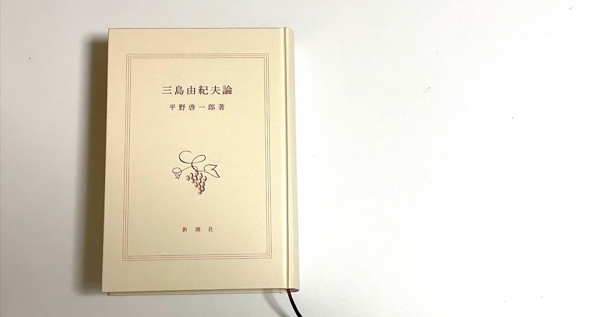 読書メモ】（4-5）『天人五衰』論の感想：『三島由紀夫論