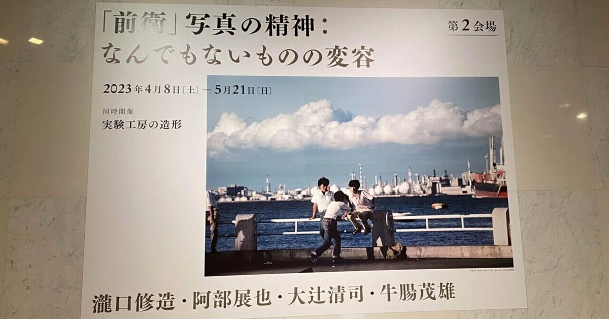 なんでもない特別】「前衛」写真の精神: なんでもないものの変容 千葉 