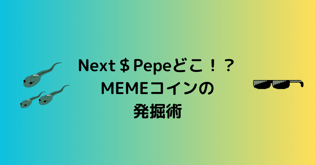 ネクストPepeどこだ！？MEMEコインの発掘術を徹底解説！最新ツールでトレンドをつかむ｜0xpanda alpha lab