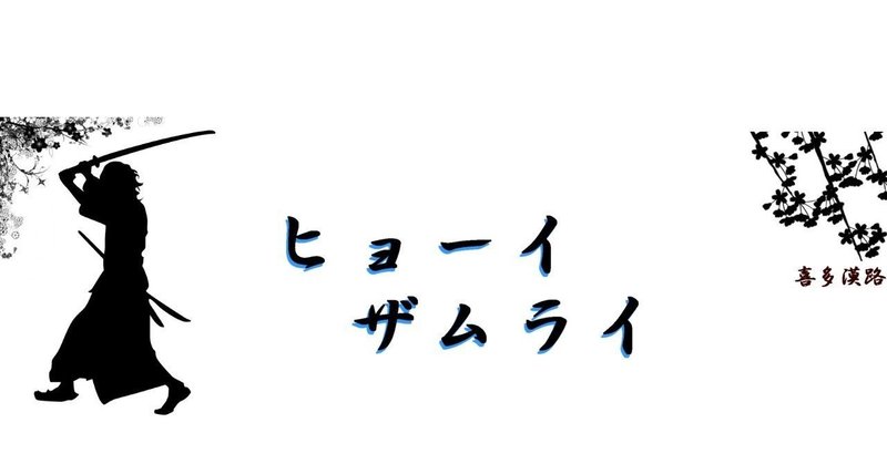 【小説】ヒョーイザムライ　三、心を開けば