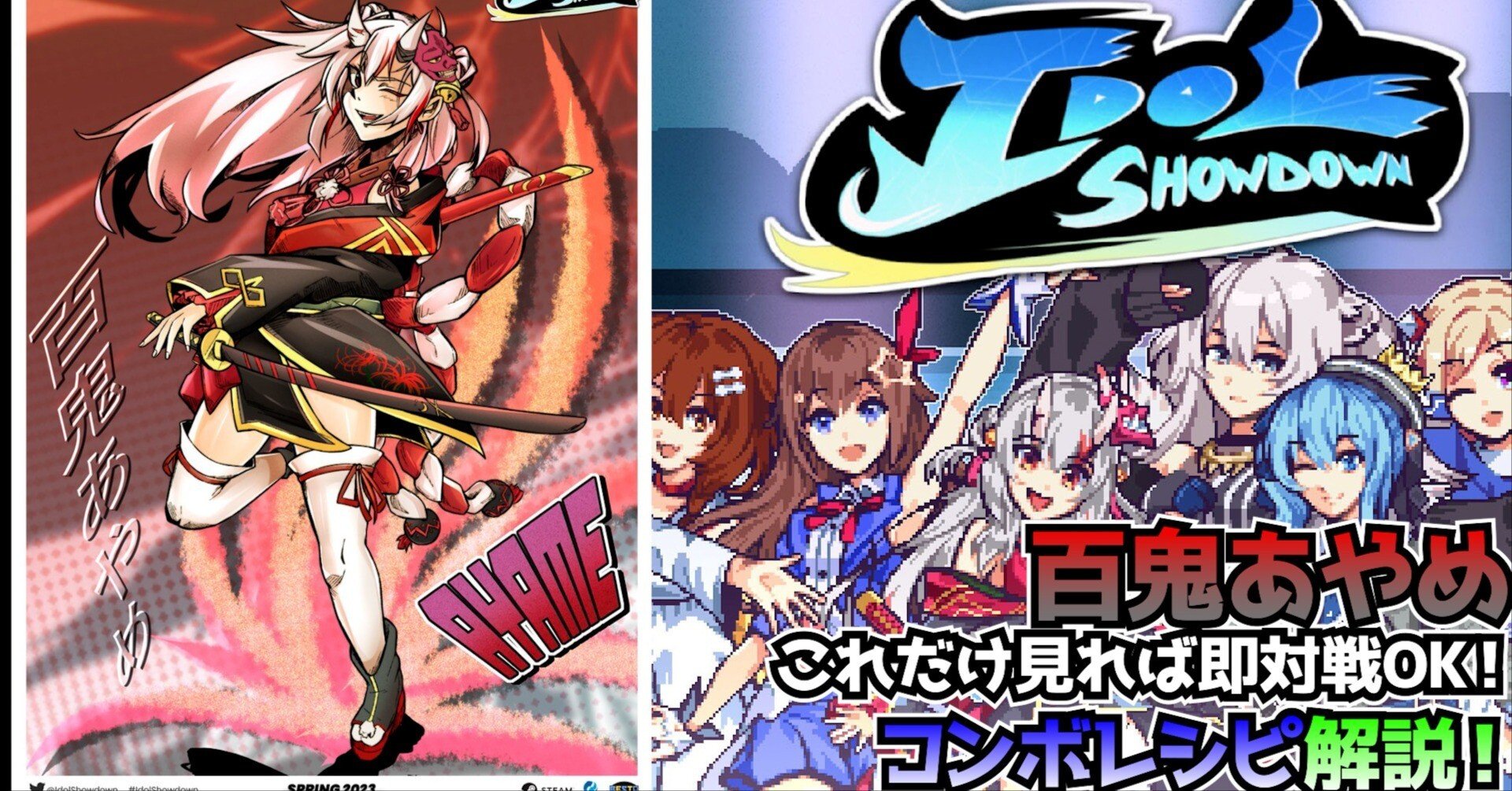 IdolShowdown 百鬼あやめ攻略まとめ｜東和正【Vtuber】