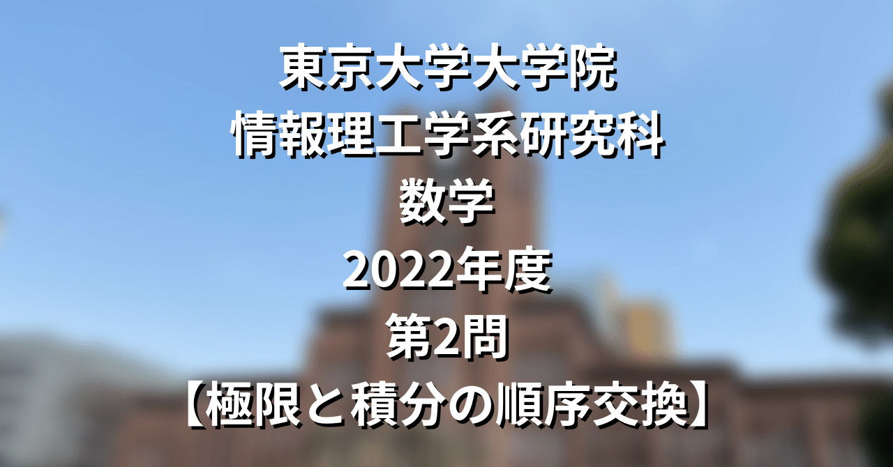 東大 院試】情報理工 数学(一般教育科目) 過去問 + 解答例 + α