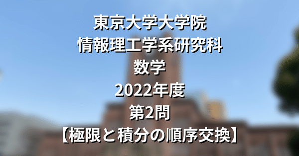 院試解答まとめ】東大院 情報理工学系 数学｜院試対策室｜note