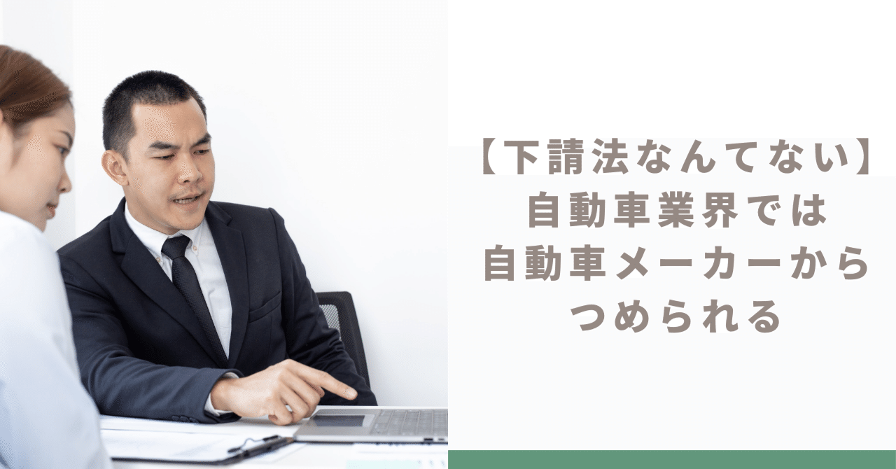 【下請法なんてない】自動車業界では自動車メーカーからつめられる|ひんしつさん