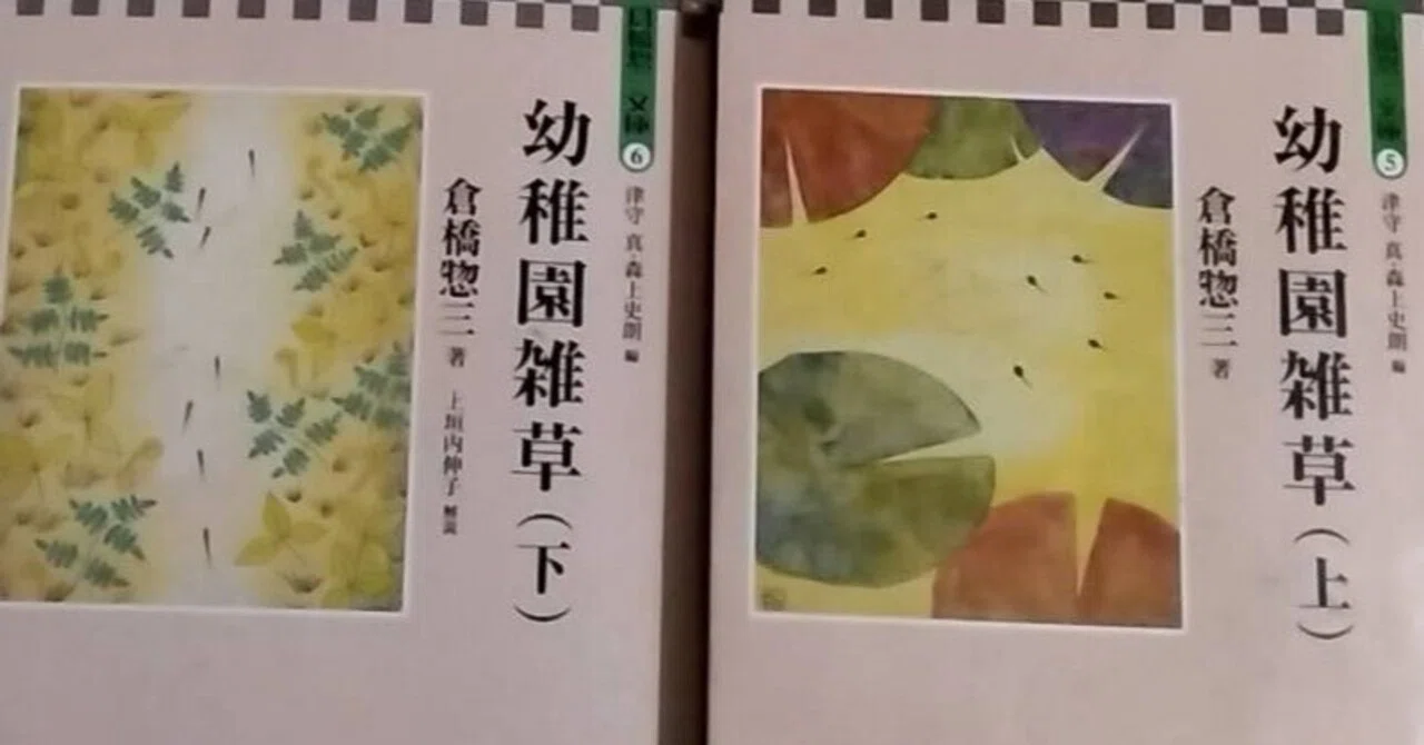 ①倉橋惣三が書いた「幼稚園雑草」とは何か？｜キーくん＠ドイツの森の 