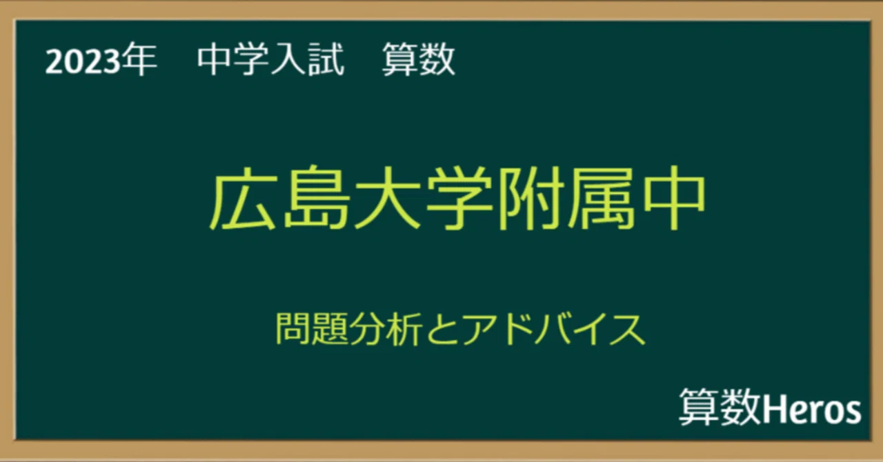 2023年 広島大学附属中 算数分析｜うえたけ