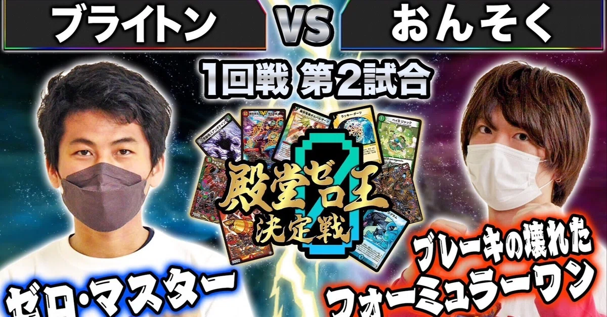 殿堂ゼロ王決定戦第2回戦 解説・考察｜ブライトン