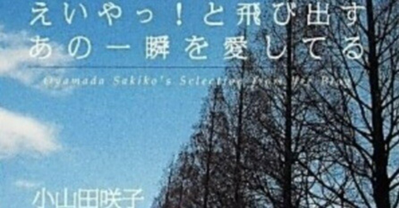 本の紹介】小山田咲子（2007/2016）『えいやっ！と飛び出すあの