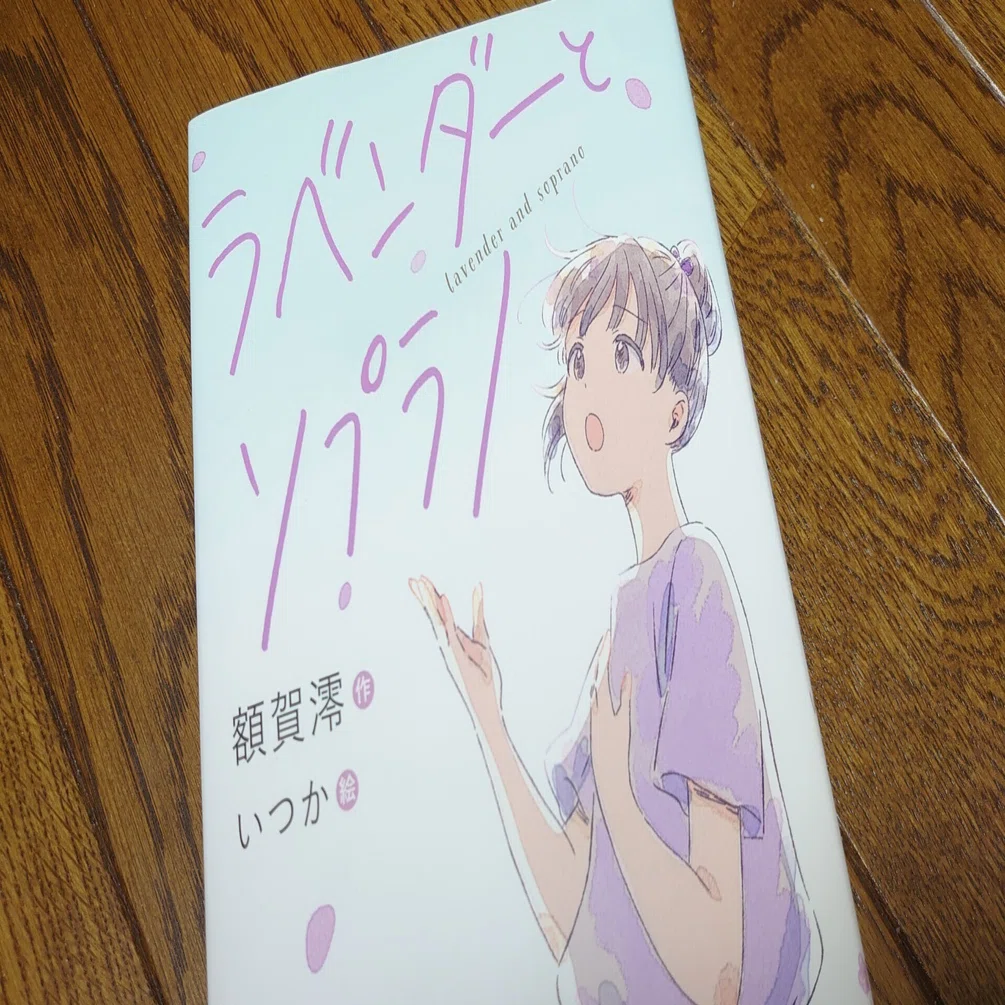 額賀澪さん『ラベンダーとソプラノ』を読んで｜てっぽう
