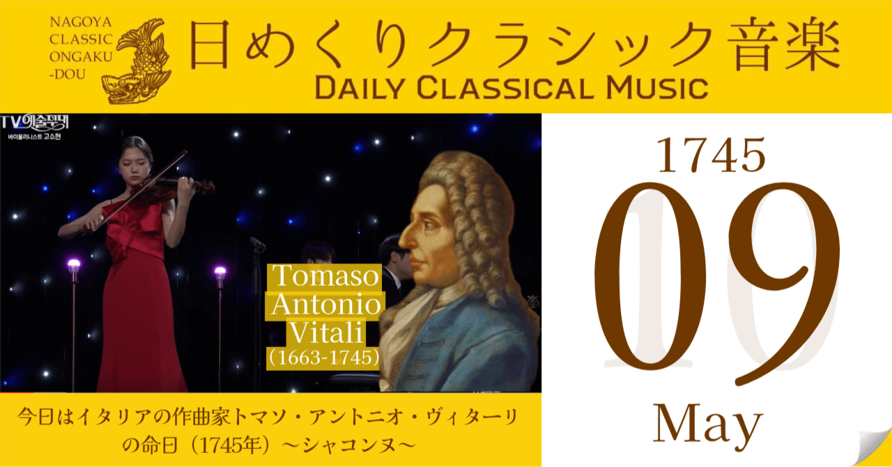 5/9 #日めくりクラシック音楽 】今日はイタリアの作曲家トマソ