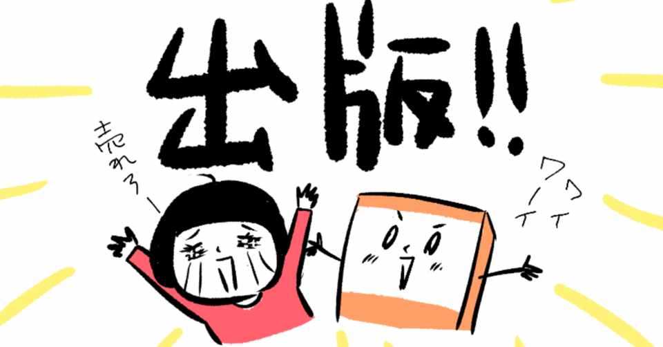 コミックエッセイができるまで カワグチマサミ エッセイ漫画家 Note