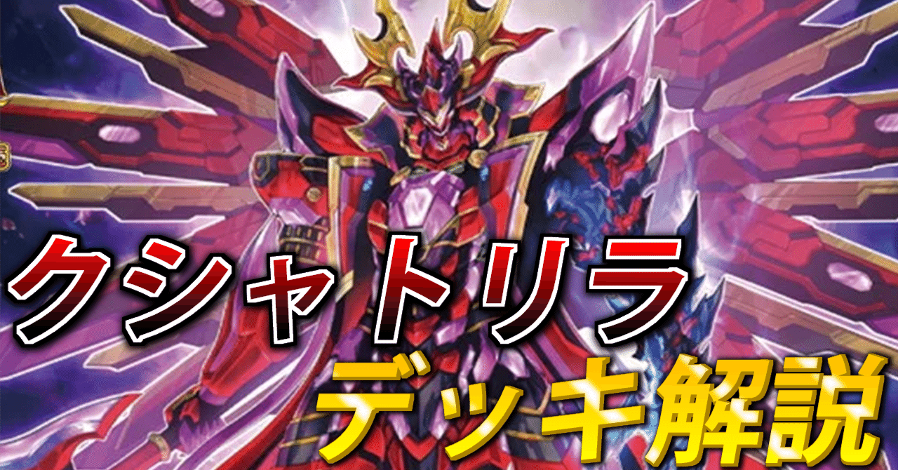 デッキ解説】クシャトリラ［2023/5/9］｜seaarcher