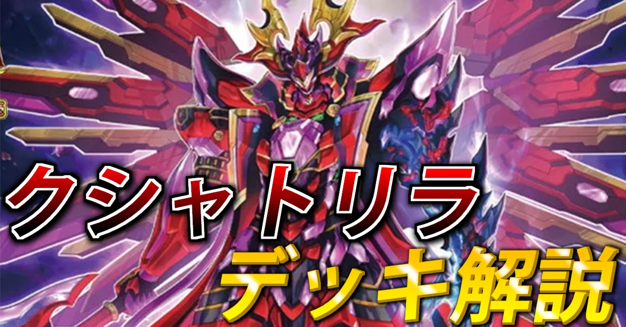 デッキ解説】クシャトリラ［2023/5/9］｜seaarcher