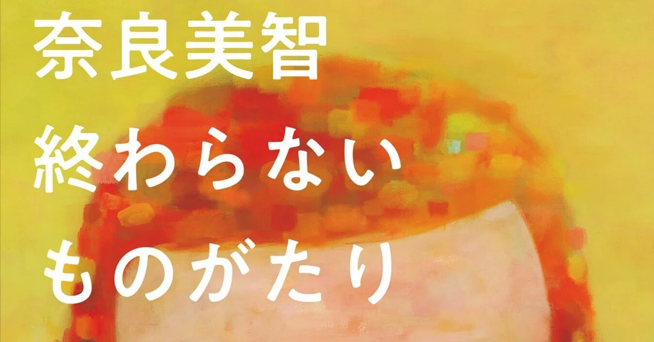 美術ブックリスト】 『奈良美智 終わらないものがたり』 イェワン 