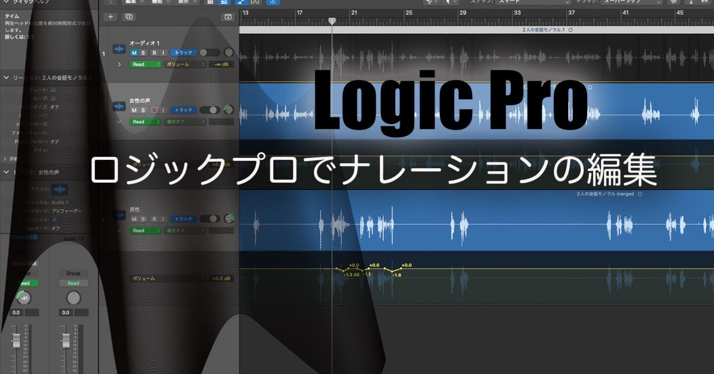 MacのLogic Proによる会話編集｜gigacri