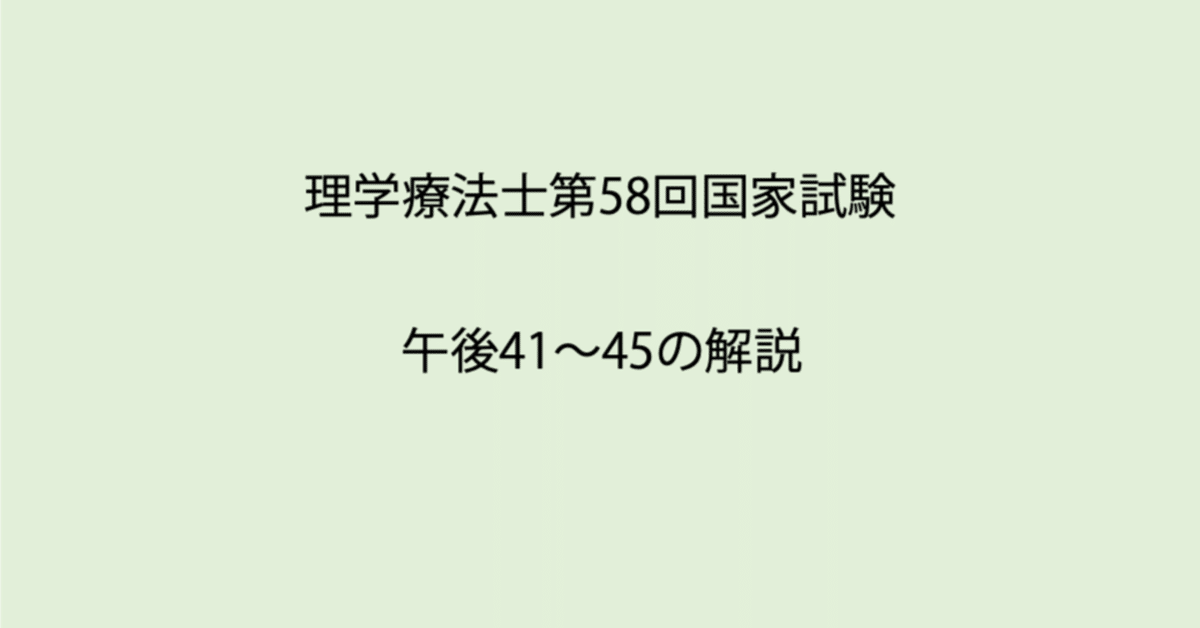 第58回理学療法士国家試験 午後41-45の解説｜Sixty_valleyのページ