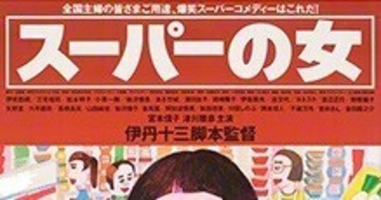 伊丹十三の映画が観られる‼︎（その9）〜誰もが楽しめる「スーパーの女