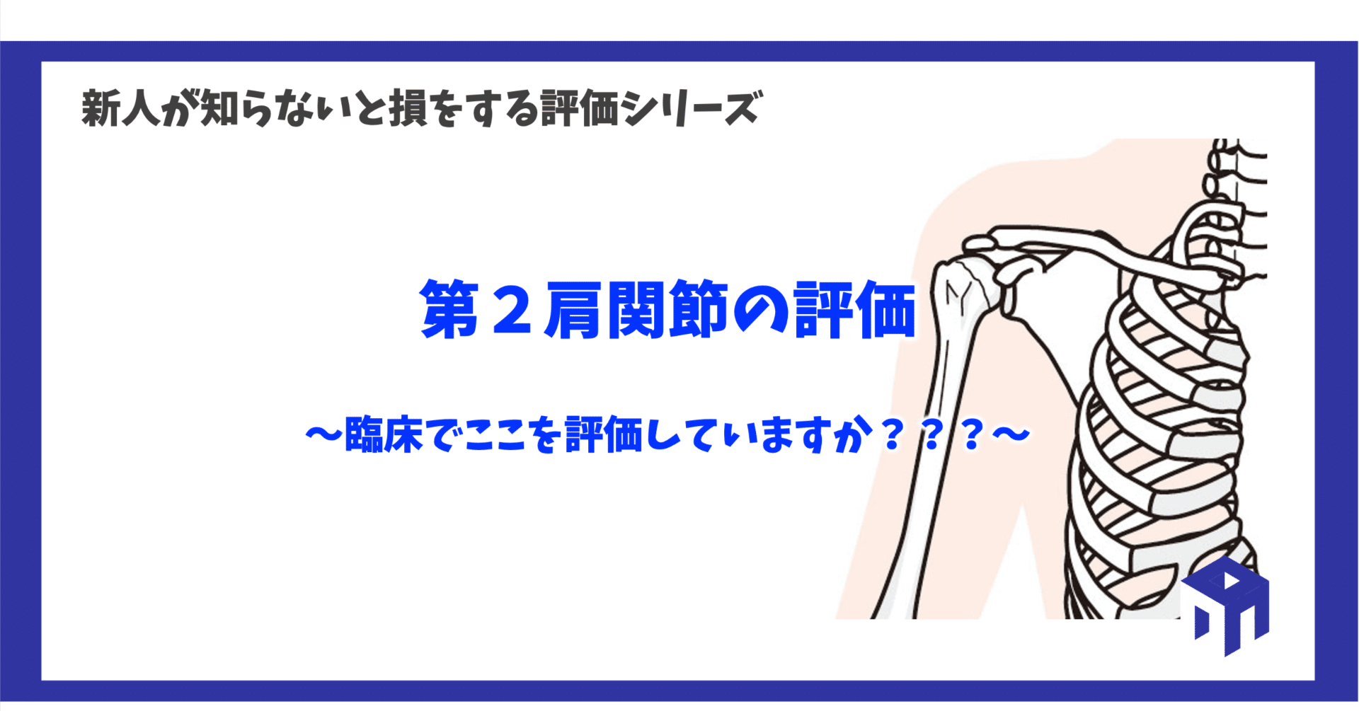 第2肩関節の評価方法｜加藤淳
