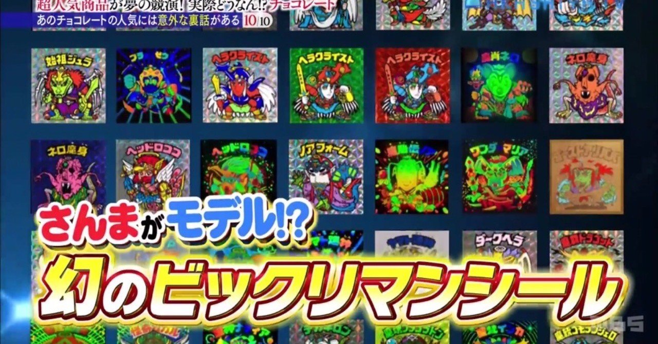 ぼくがビックリマンから学んだこと：第44弾〜明石家さんまの