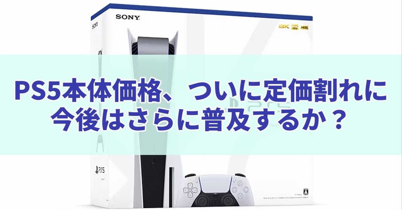 PlayStation - PlayStation5(値引き不可) PS5が値下げしない理由は？値下げの可能性や値下げ時期と高すぎ