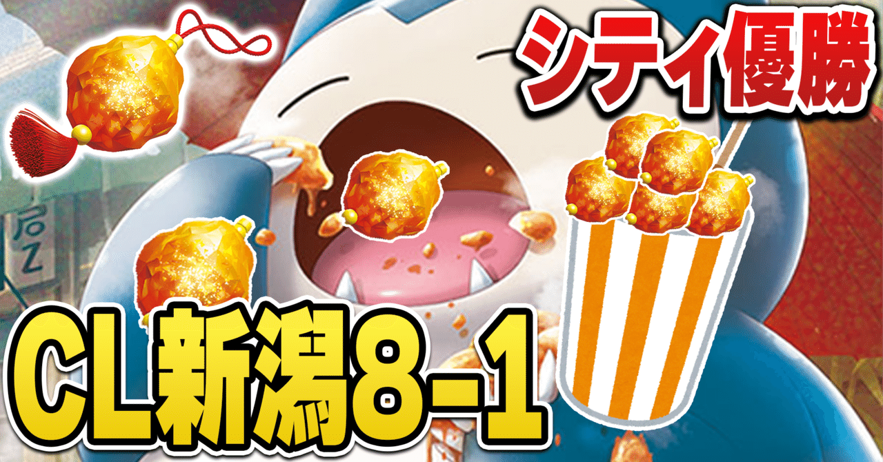 シティ優勝×2＆CL新潟8-1「からあげカビゴンルギア」解説