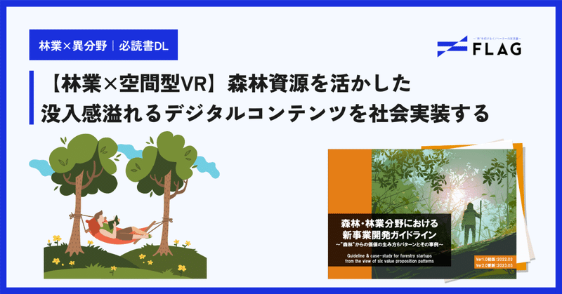 【林業×空間型VR】森林資源を活かした没入感溢れるデジタルコンテンツを社会実装する