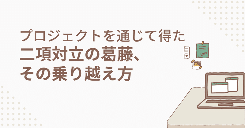 プロジェクトを通じて得た二項対立の葛藤、その乗り越え方