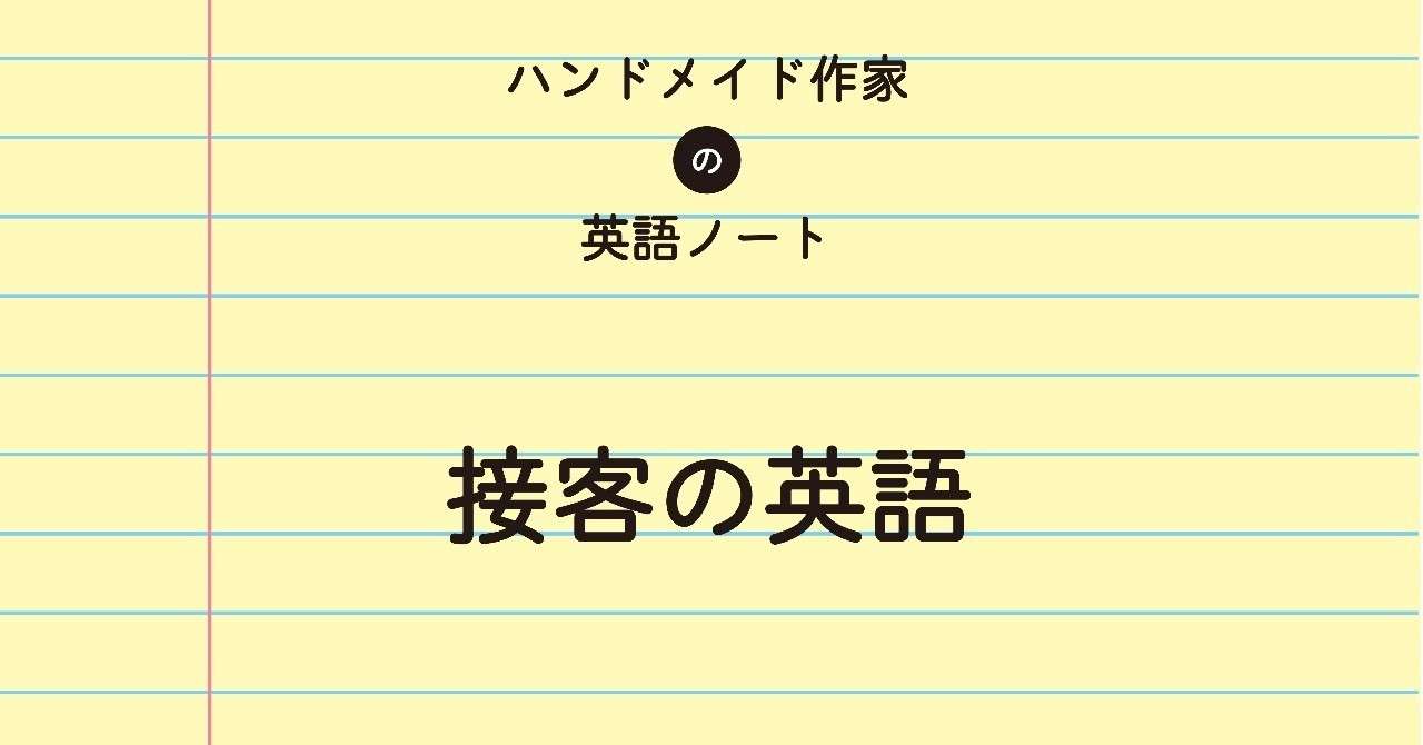 接客の英語 ハンドメイド作家の英語ノート Note