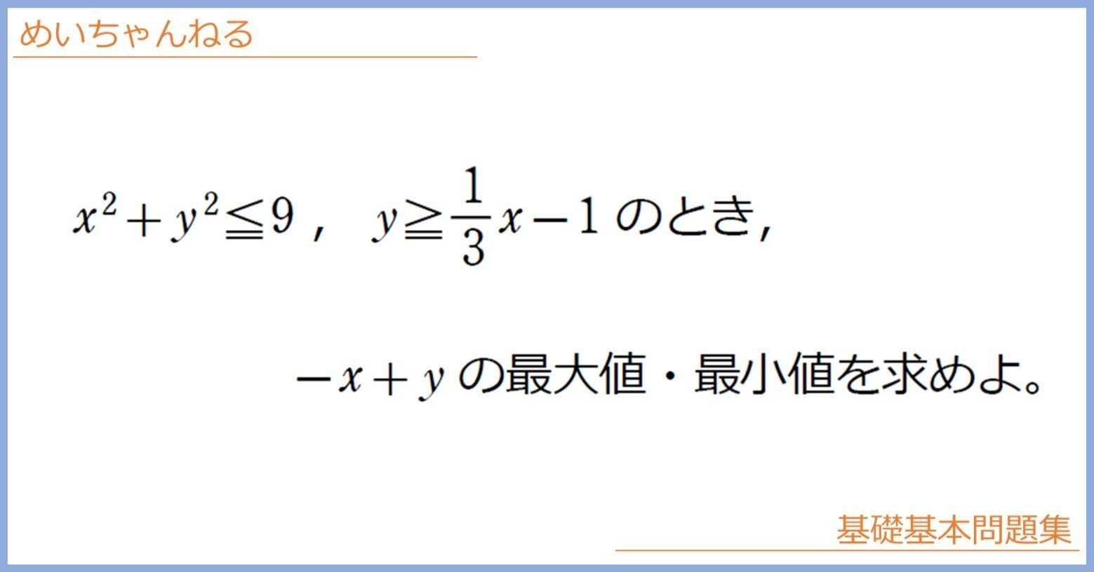 数Ⅱ】領域内の点の最大値・最小値【具体例を作って方針を立てよう】｜mei