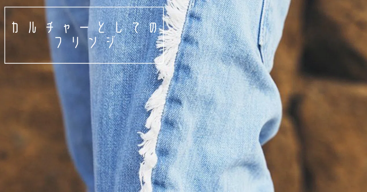 93 フリンジの歴史について｜UNCHAINのGEN