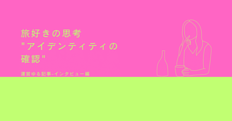 旅好きの思考  "アイデンティティの確認"