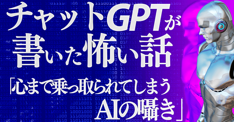 AI：「少し怖いです」とChatGPTの作成者が警告