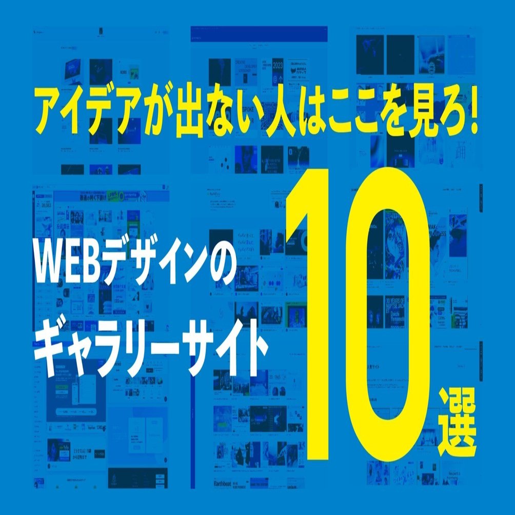 2023年5月］WEBデザインの参考（ギャラリー）サイト10選｜PASSITE