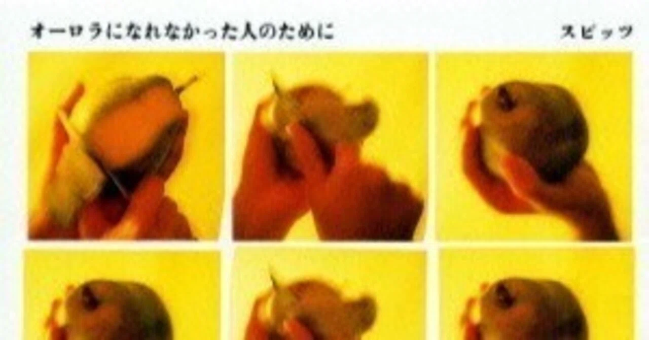 第127回】スピッツ／オーロラになれなかった人のために｜オインゴ