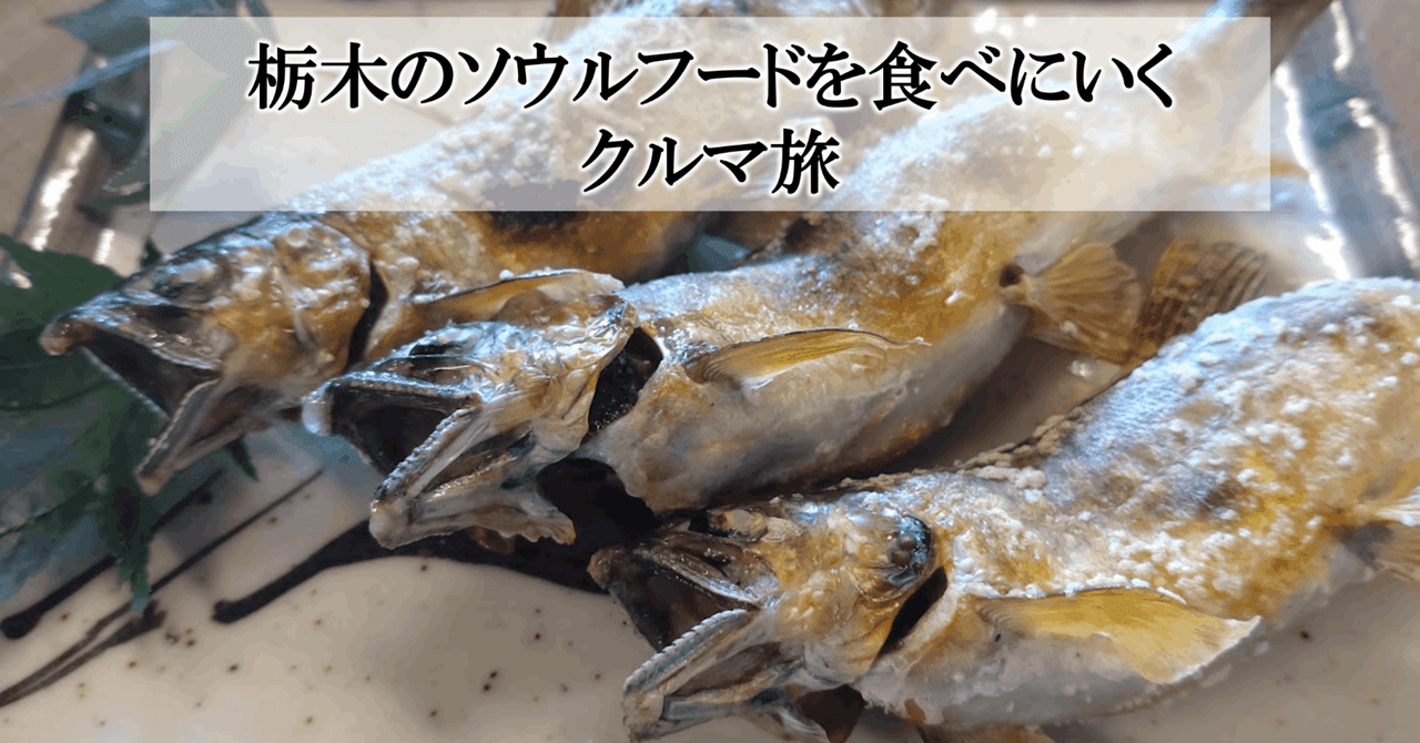 栃木県「那須烏山市」って知ってる？静かな川のそばで、アユ料理を楽しむ贅沢なクルマ旅