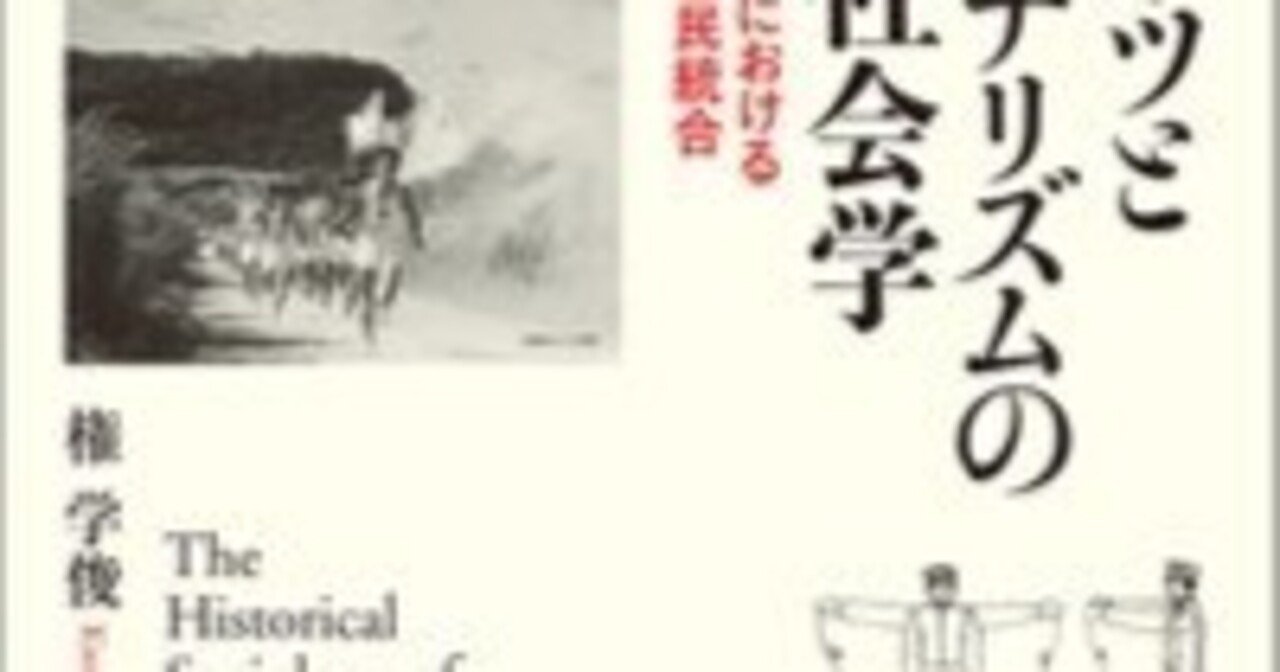 豪奢な 読書日記】権 学俊『スポーツとナショナリズムの歴史社会学 社会学