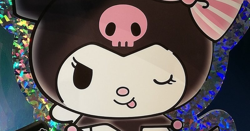 The クロミ様 平井 ファラオ 光 サンリオアカウント Note The クロミ様 平井 ファラオ 光 サンリオアカウント Note