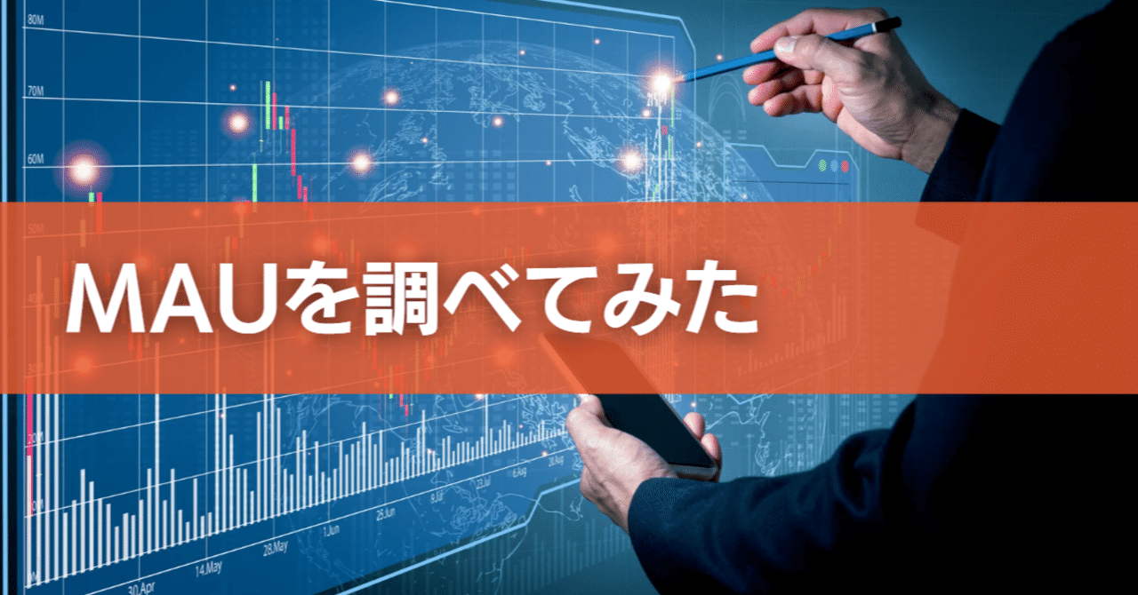 MAUを調べてみた｜有馬典寿【整理と伝える】